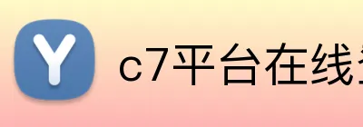 c7平台在线登录入口 Logo
